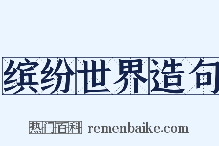 缤纷世界造句是什么意思的图片